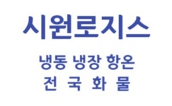 시원로지스
