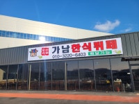 가남한식뷔페