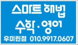 스마트해법영어수학 역북우미린점