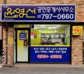 윤영선공인중개사사무소