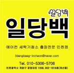 인천에어컨청소 세탁기청소 일당백 인천점