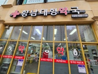 향남대형약국