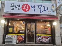 풍년왕막걸리