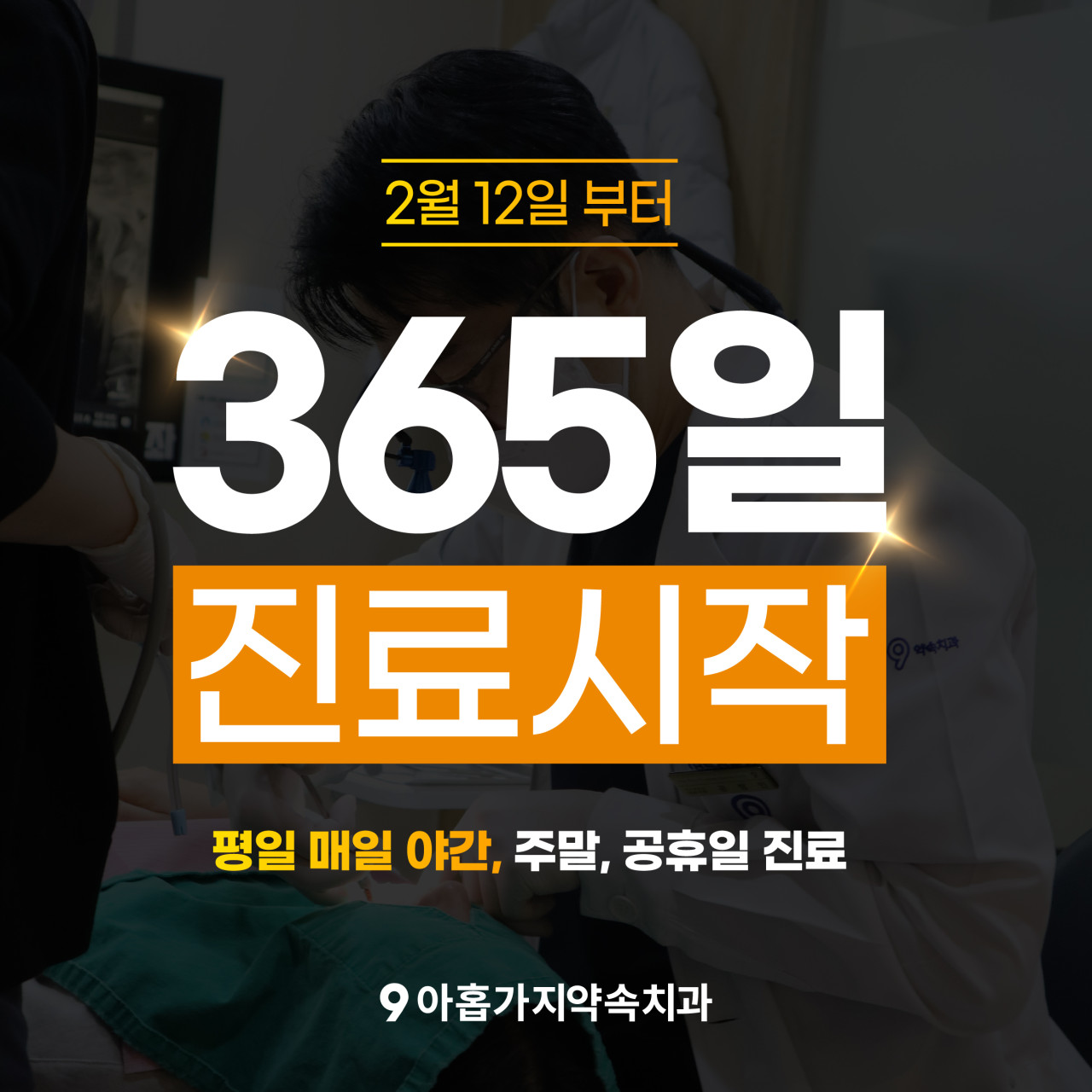 아홉가지약속치과의원 광고