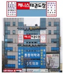 제니스태권도장&아카데미