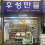우성만물