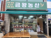 금왕농산