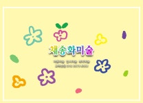 채송화미술교습소