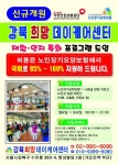 강북희망데이케어센터 시설 사진