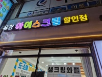 유강아이스크림할인점