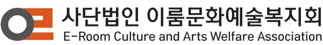 이룸문화예술복지회
