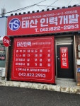 태산인력개발