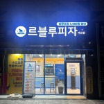 르블루피자 매교점