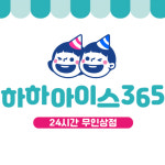 하하아이스365 영통청명마을점