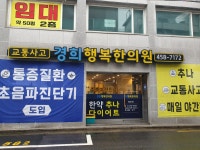 경희행복한의원