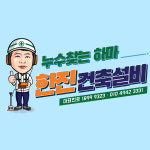 한진건축설비