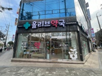 올리브약국