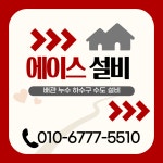 에이스설비 누수탐지 하수구막힘 싱크대막힘변기막힘수전교체