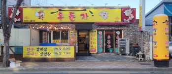 우돈가