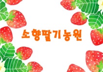 소향딸기농원