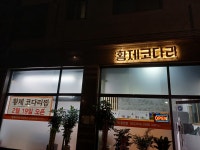 황제코다리 용인점