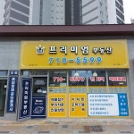 프리미엄수성공인중개사사무소