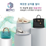강남명품세탁수선 클린박스