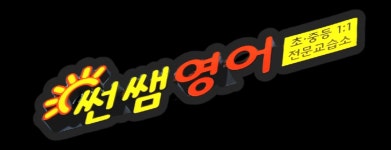 썬쌤영어교습소
