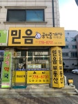 믿음공인중개사사무소