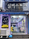 실버스토리