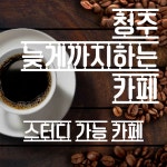 주드커피 충북대점