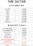 타이어섹터 송파하남점