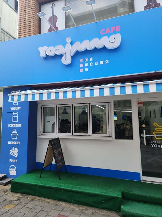 요아정 대구대명점 사진
