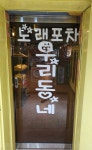 우리동네포차