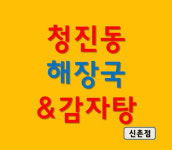 청진동해장국 신촌점