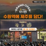 탐라담 수원역점