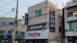 대전로뎀교회