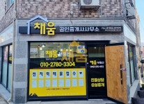 채움공인중개사사무소