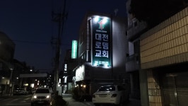 대전로뎀교회