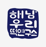 해남우리떡연구소
