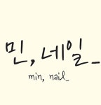 민, 네일_