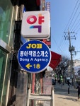 동아직업소개소