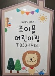 조이플어린이집