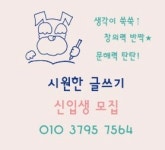 시원한글쓰기독서논술교습소