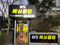 WS복싱클럽 월드컵파크점