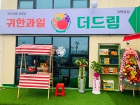 귀한과일 더드림