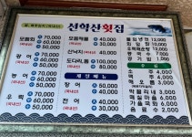 선학산횟집