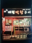 원조대전막창구이