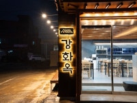 강화옥 육갈탕 본점