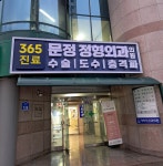 문정정형외과의원